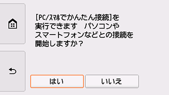 PC/スマホでかんたん接続画面:はいを選ぶ